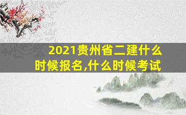 2021贵州省二建什么时候报名,什么时候考试