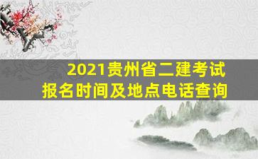 2021贵州省二建考试报名时间及地点电话查询