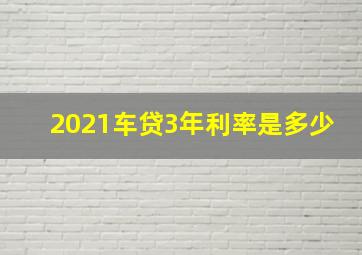 2021车贷3年利率是多少