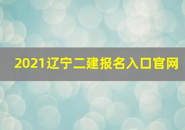 2021辽宁二建报名入口官网