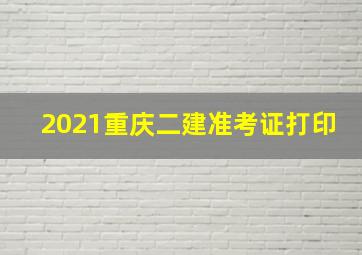 2021重庆二建准考证打印