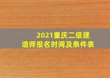 2021重庆二级建造师报名时间及条件表