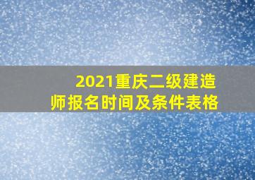 2021重庆二级建造师报名时间及条件表格