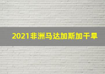 2021非洲马达加斯加干旱