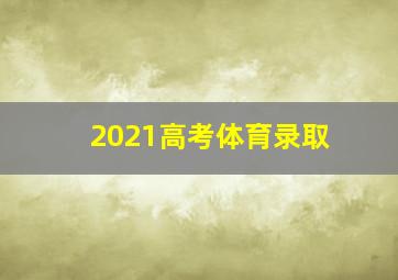 2021高考体育录取