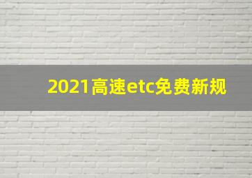 2021高速etc免费新规