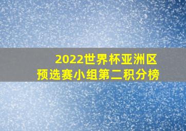 2022世界杯亚洲区预选赛小组第二积分榜