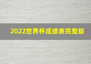 2022世界杯成绩表完整版