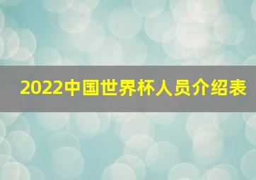 2022中国世界杯人员介绍表