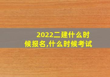 2022二建什么时候报名,什么时候考试