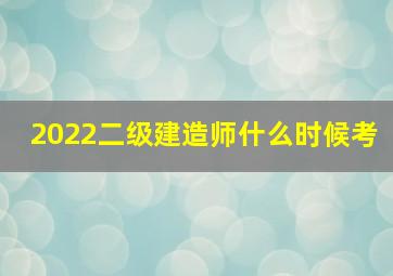 2022二级建造师什么时候考