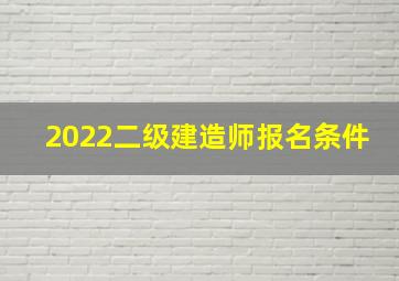 2022二级建造师报名条件