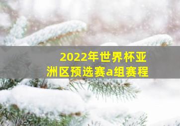 2022年世界杯亚洲区预选赛a组赛程