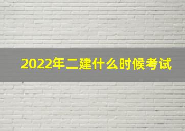 2022年二建什么时候考试