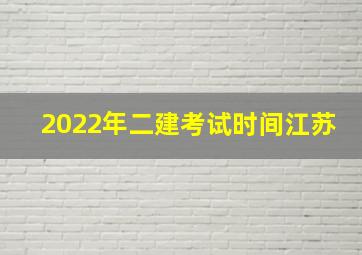 2022年二建考试时间江苏