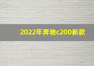 2022年奔驰c200新款