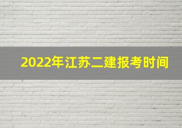 2022年江苏二建报考时间