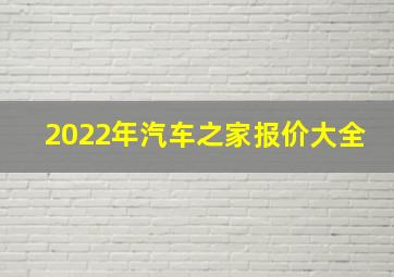 2022年汽车之家报价大全