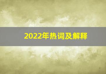 2022年热词及解释