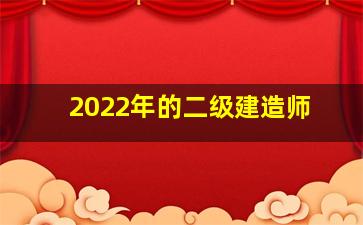 2022年的二级建造师