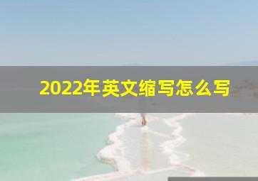 2022年英文缩写怎么写