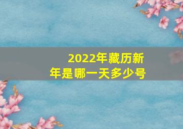 2022年藏历新年是哪一天多少号