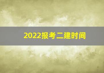 2022报考二建时间