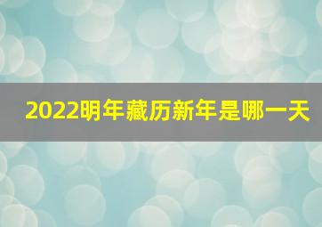 2022明年藏历新年是哪一天