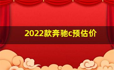 2022款奔驰c预估价