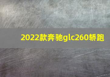 2022款奔驰glc260轿跑