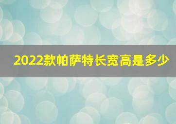 2022款帕萨特长宽高是多少