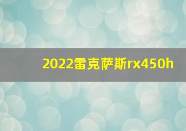 2022雷克萨斯rx450h