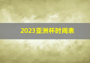 2023亚洲杯时间表