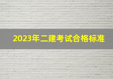 2023年二建考试合格标准