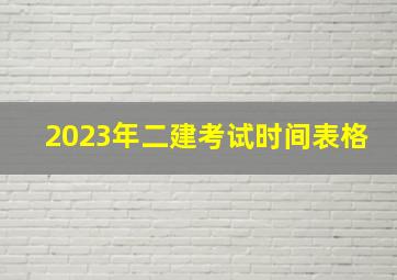 2023年二建考试时间表格