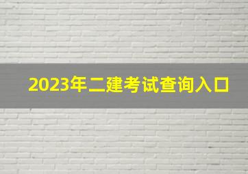 2023年二建考试查询入口