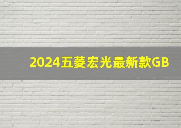 2024五菱宏光最新款GB