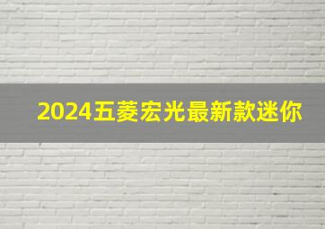 2024五菱宏光最新款迷你