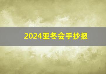 2024亚冬会手抄报