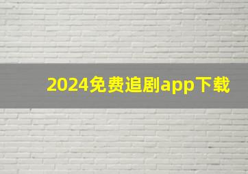 2024免费追剧app下载