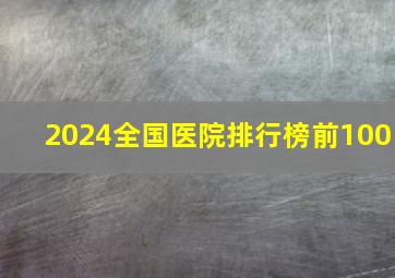 2024全国医院排行榜前100