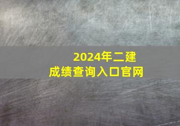 2024年二建成绩查询入口官网