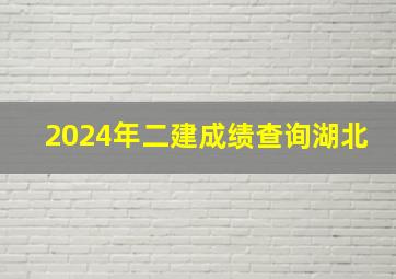 2024年二建成绩查询湖北