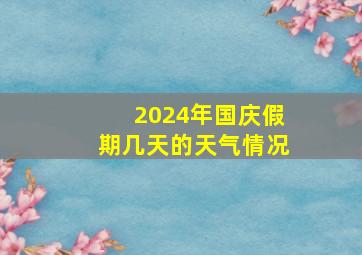 2024年国庆假期几天的天气情况