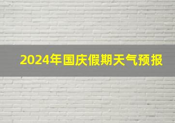 2024年国庆假期天气预报