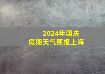 2024年国庆假期天气预报上海