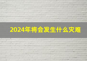 2024年将会发生什么灾难