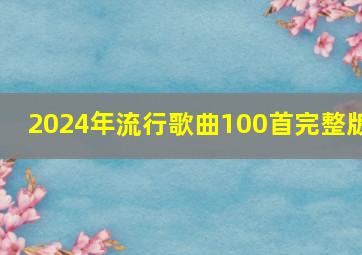 2024年流行歌曲100首完整版