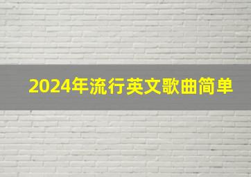 2024年流行英文歌曲简单