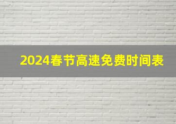 2024春节高速免费时间表